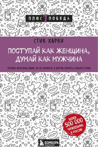 Act like a woman, think like a man. Why men love but don't marry, and other secrets of the stronger sex.