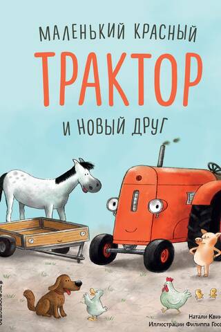 Маленький красный Трактор и новый друг