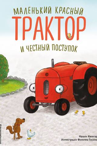 Маленький красный Трактор и честный поступок