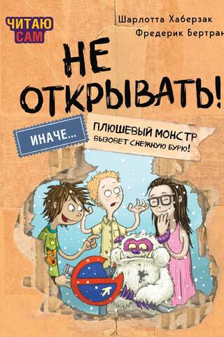 Не открывать! Иначе плюшевый монстр вызовет снежную бурю!