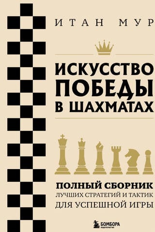 The Art of Winning at Chess: A Complete Collection of the Best Strategies and Tactics for Successful Play