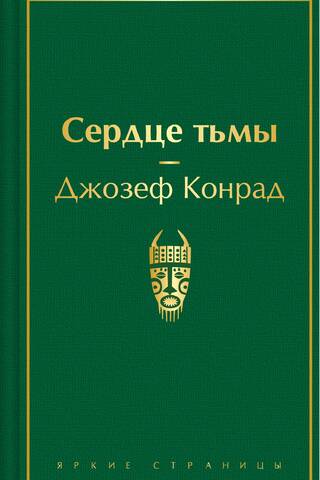 Сердце тьмы