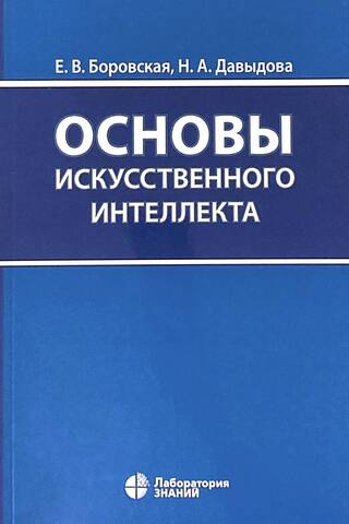Основы искусственного интеллекта