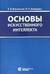 Основы искусственного интеллекта