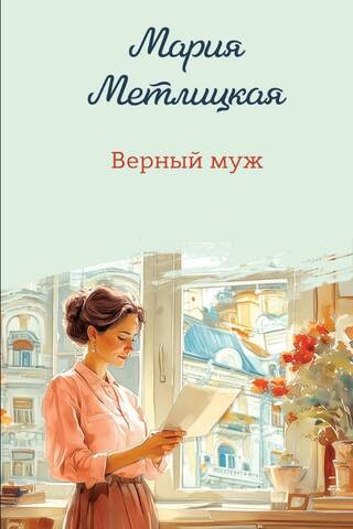 Верный муж