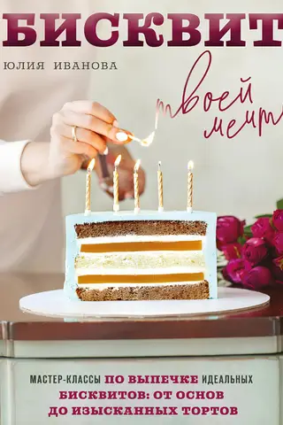 The Sponge Cake of Your Dreams. Masterclasses on Baking Perfect Sponge Cakes: From Basics to Exquisite Cakes