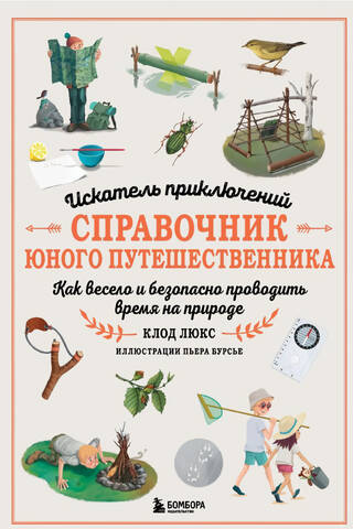 Adventure Seeker: A Young Traveler's Handbook: How to Have Fun and Safe Time in the Great Outdoors