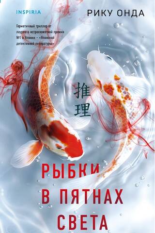 Рыбки в пятнах света