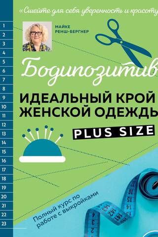 Бодипозитив. Идеальный крой женской одежды Plus Size. Полный курс по работе с выкройками
