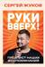«Руки Вверх!». Плейлист наших воспоминаний