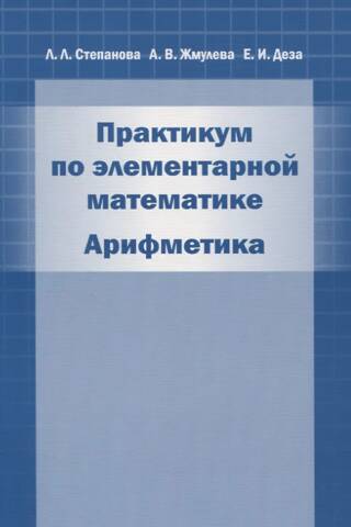 Практикум по элементарной математике. Арифметика