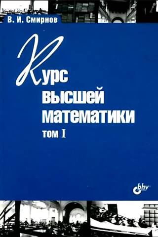 Курс высшей математики. Том I