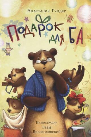 Подарок для Ба