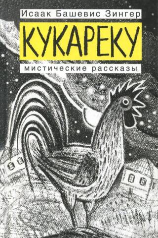 Кукареку. Мистические рассказы