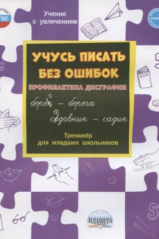 Учусь писать без ошибок. Профилактика дисграфии. Тренажер для младших школьников