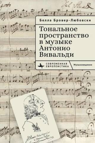 Тональное пространство в музыке Антонио Вивальди