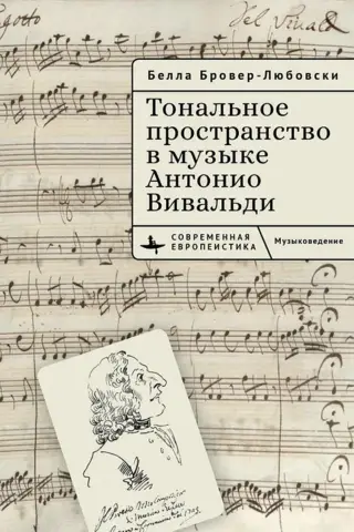 Тональное пространство в музыке Антонио Вивальди