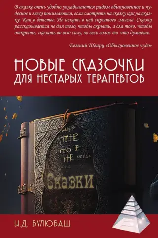 Новые сказочки для нестарых терапевтов