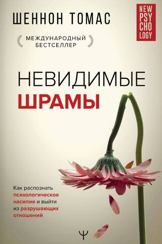Невидимые шрамы. Как распознать психологическое насилие и выйти из разрушающих отношений