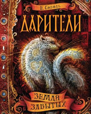Дарители. Книга 4. Земля забытых