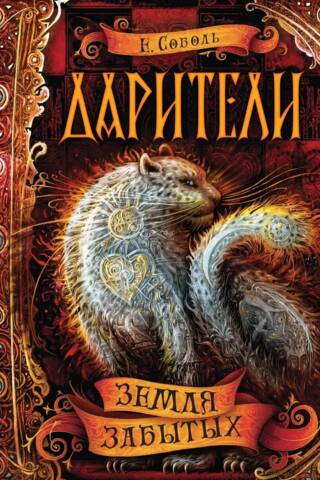 Дарители. Книга 4. Земля забытых