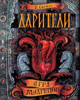 Дарители. Книга 3. Игра мудрецов