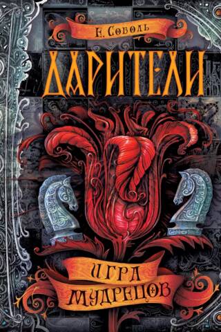 Дарители. Книга 3. Игра мудрецов