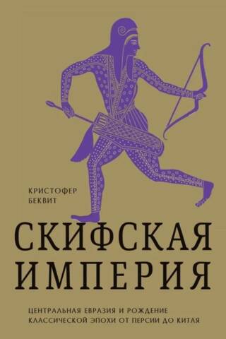 Скифская империя. Центральная Евразия и рождение классической эпохи от Персии до Китая
