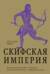 Скифская империя. Центральная Евразия и рождение классической эпохи от Персии до Китая