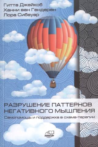 Разрушение паттернов негативного мышления. Самопомощь и поддержка в схема-терапии