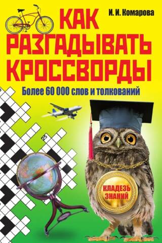 Как разгадывать кроссворды. Более 60 000 слов и толкований
