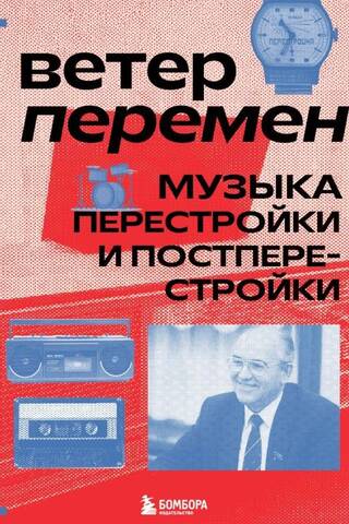Winds of Change: Music of Perestroika and Post-Perestroika