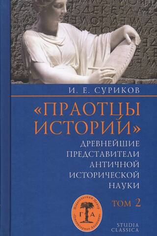 «Праотцы истории»: Древнейшие представители античной исторической науки. Том 2. Персоналии