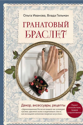 Гранатовый браслет. Декор, аксессуары, рецепты