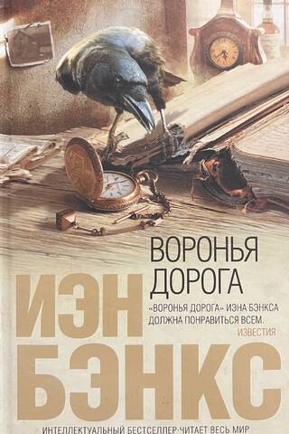 Воронья дорога