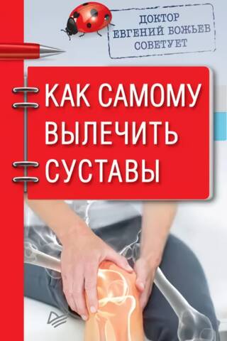 Доктор Евгений Божьев советует. Как самому вылечить суставы