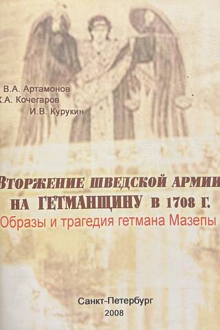 Вторжение шведской армии на Гетманщину в 1708 г. Образы и трагедия гетмана Мазепы