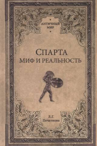 Спарта. Миф и реальность