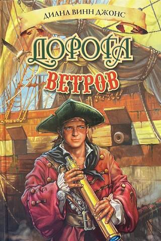 Дорога ветров