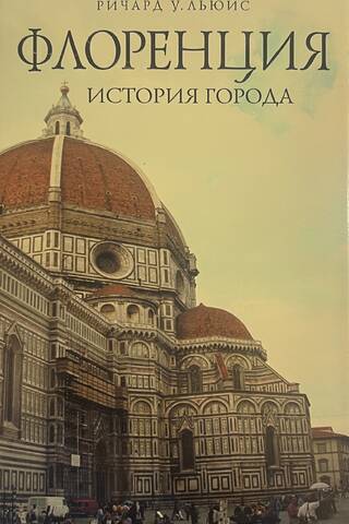 Флоренция. История города