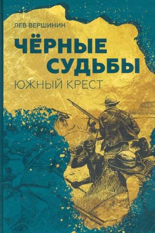 Черные судьбы. Южный Крест