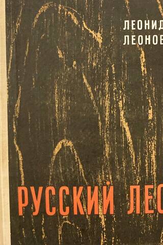 Русский лес