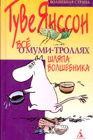 Все о Муми-троллях. Шляпа Волшебника