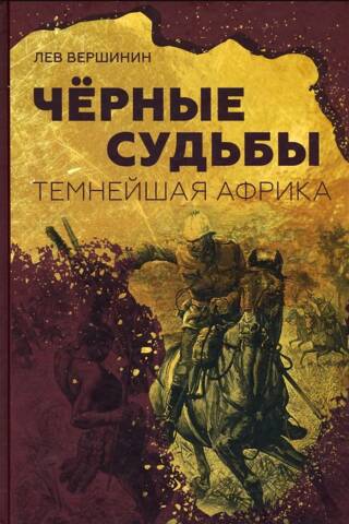 Черные судьбы. Темнейшая Африка