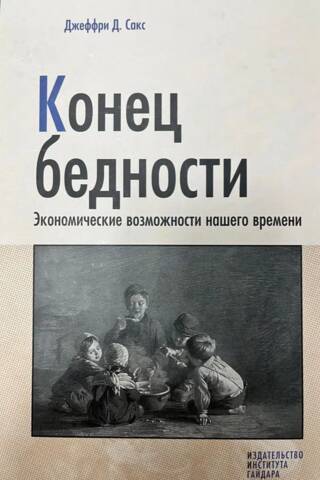 Конец бедности. Экономические возможности нашего времени