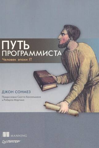 Путь программиста. Человек эпохи IT