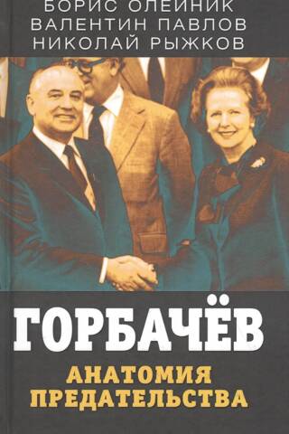 Gorbachev. The Anatomy of Betrayal