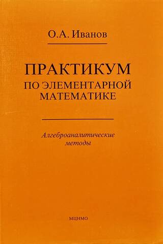 Практикум по элементарной математике. Алгеброаналитические методы
