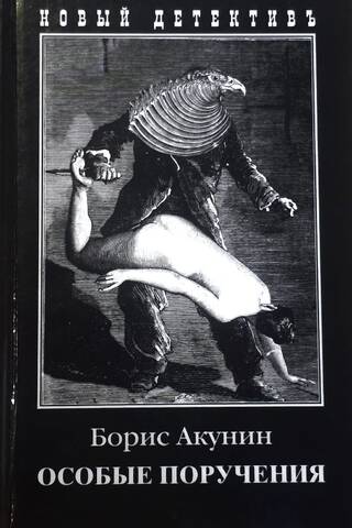Особые поручения
