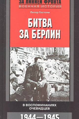 Битва за Берлин
